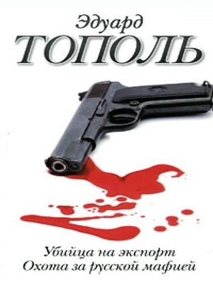 cover image of Убийца на экспорт. Охота за русской мафией